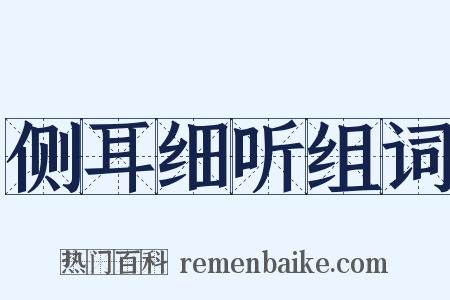 侧耳细听组词是什么意思的图片